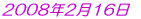 2008年2月16日
